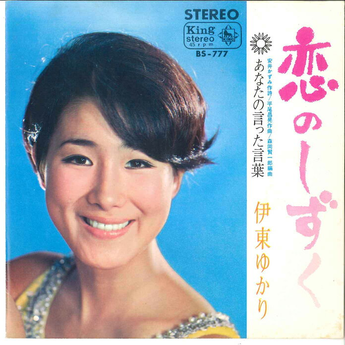 【中古】7” 伊東ゆかり 恋のしずく / あなたの言った言葉 BS777 KING /00080