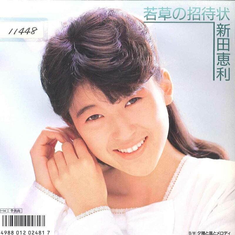 【中古】7” 新田恵利 愛の若草物語 若草の招待状 / 夕陽と風とメロディ 7A0680 CANYON /00080