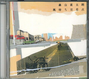 【中古】CD 森山直太朗 風待ち交差点 (通常盤) UPCH1524PROMO UNIVERSAL プロモ /00110