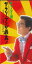 【中古】CD チャーリー浜 サラリーマンが最高! TODT269PROMO EAST WORLD プロモ /00110 1,628円