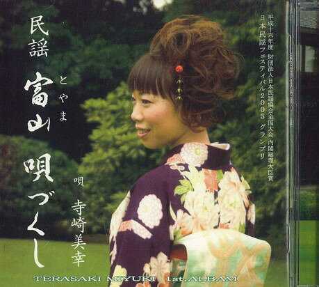 【中古】CD 寺崎美幸 富山　唄づくし TOMC0003 NOT ON LABEL /00110