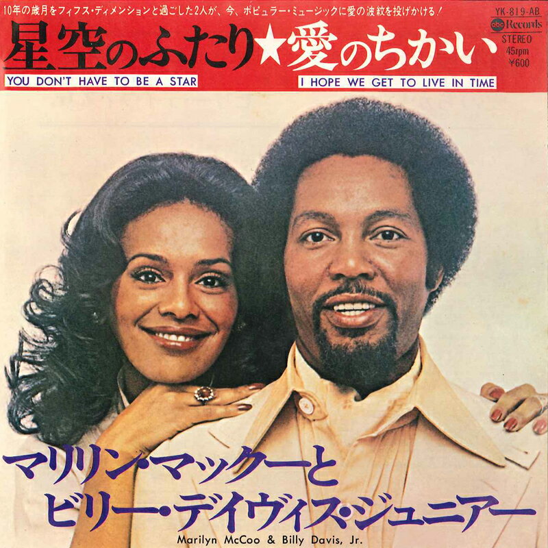 쥳ɥƥ ŷԾŹ㤨֡š7 Marilyn Mccoo & Billy Davis Jr You Dont Have To Be A Star YK819AB ABC Japan /00080פβǤʤ422ߤˤʤޤ