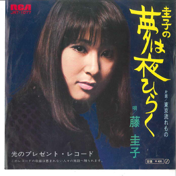 【中古】7” Keiko Fuji Keiko No Yume Ha Yoru Hiraku JRT1077 RCA Japan Vinyl /00080