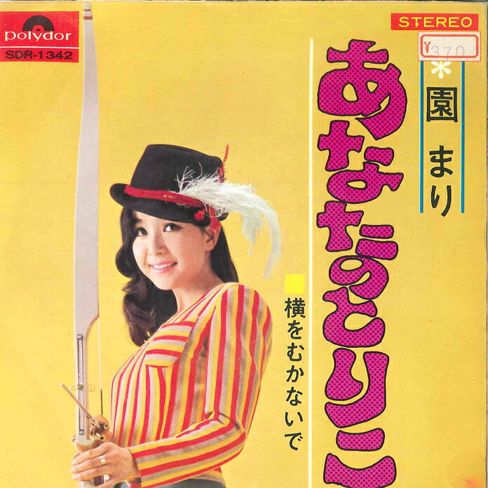 【中古】7” 園まり あなたのとりこ / 横をむかないで SDR1342 POLYDOR /00060