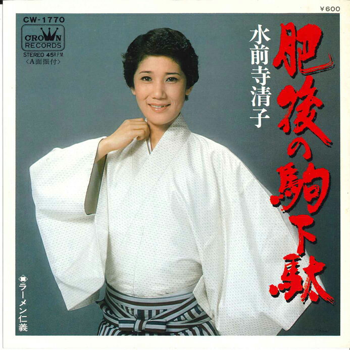 【中古】7” 水前寺清子 肥後の駒下駄 / ラーメン仁義 CW1770 CROWN /00080