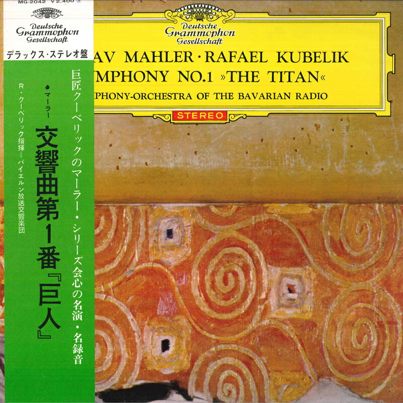 【中古】LP ラフェエル クーベリック, バイ マーラー: 交響曲第1番 巨人 MG2042 DEUTSCHE GRAMMOPHON /00400