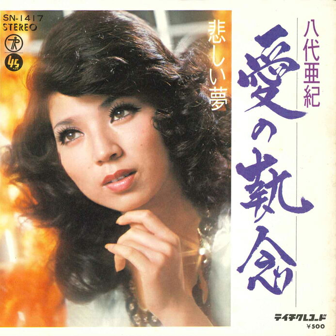 【中古】7” 八代亜紀 愛の執念 / 悲しい夢 SN1417 TEICHIKU /00080
