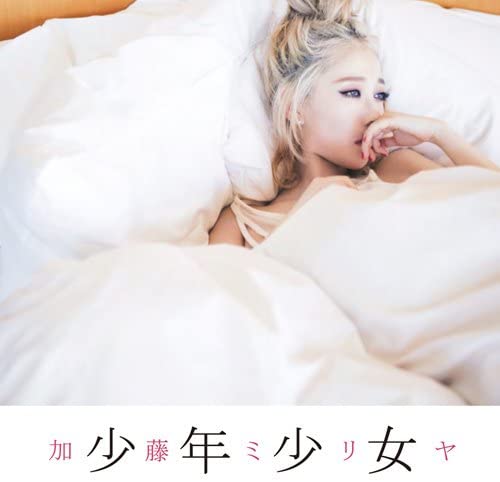 【中古】CD 加藤 ミリヤ 少年少女 SRCL8737 Mastersix Foundation 未開封 /00110