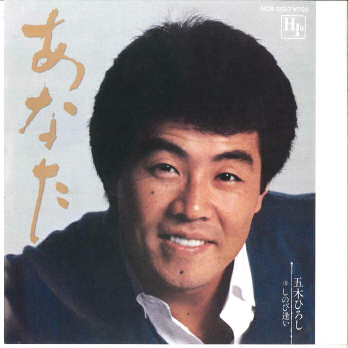 Artist Name: Ta Line - 【中古】7” 五木ひろし あなた / しのび逢い NCS2007 HIR /00080