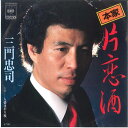 【中古】7” 三門忠司 片恋酒 / 人情はやり唄 07SH1494 CBS SONY /00080