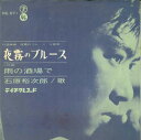 【中古】7” 石原裕次郎 夜霧のブルース/雨の酒場で NS571 TEICHIKU RECORDS /00080
