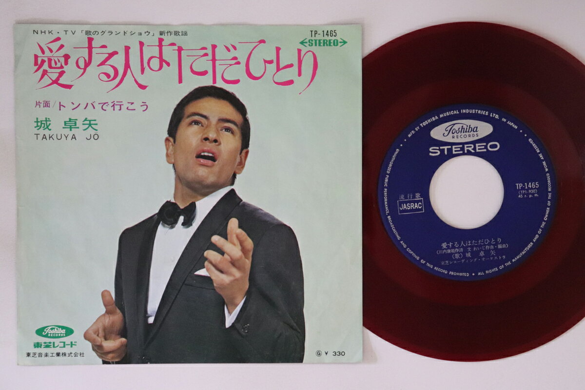 【中古】7” 城卓矢 愛する人はただひとり / トンバで行こう TP1465 TOSHIBA /00080