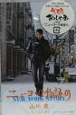 【中古】Cassette 山川豊, つんく, 湯浅公一; 竹上 ニューヨーク物語り TOST40086 未開封 /00110