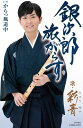 【中古】Cassette 彩青 銀次郎 旅がらす COSA2401 未開封 /00110