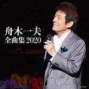 【中古】CD 舟木一夫, 上田成幸; 竜崎孝路 全曲集 COCP40971 未開封 /00110