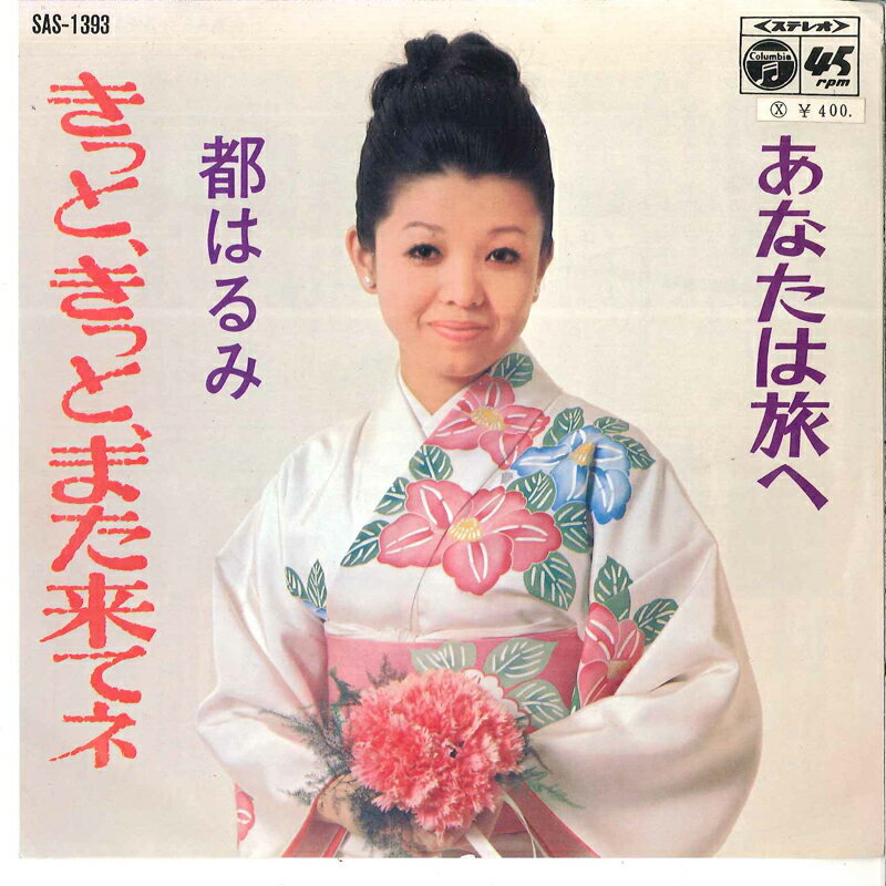 【中古】7” 都はるみ きっと、きっと、また来てネ / あなたは旅へ SAS1393 COLUMBIA /00080