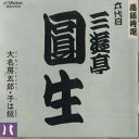 【中古】CD 六代目三遊亭円生 落語特選32 六代目三遊亭円生8 VDR21032 VICTOR /00110