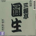 【中古】CD 六代目三遊亭円生 落語特選27 六代目三遊亭円生3 VDR21027 VICTOR /00110