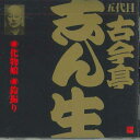 【中古】CD 古今亭志ん生(五代目) 五代目 古今亭志ん生 化物娘 / 鈴振り2 VZCG185 VICTOR /00110