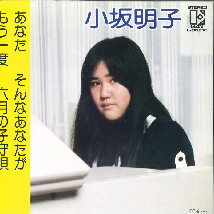 【中古】7” 小坂明子 もう一度, あなた / 六月の子守唄, そんなあなたが L3021E ELEKTRA /00080