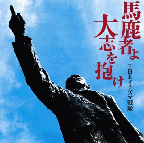 楽天市場】THEイナズマ戦隊（CD・DVD）の通販