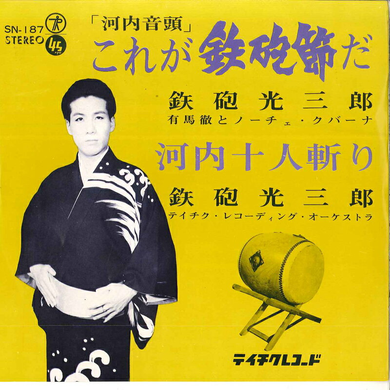 【中古】7” 鉄砲光三郎 これが鉄砲節だ / 河内十人斬り SN187 TEICHIKU /00080