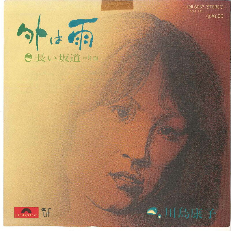 【中古】7” 川島康子 外は雨 / 長い坂道 DR6037 POLYDOR /00080