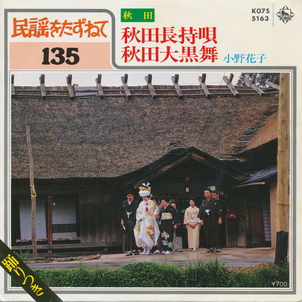 【中古】7” 小野花子 秋田長待唄 / 秋田大?舞 K07S5163 KING /00080