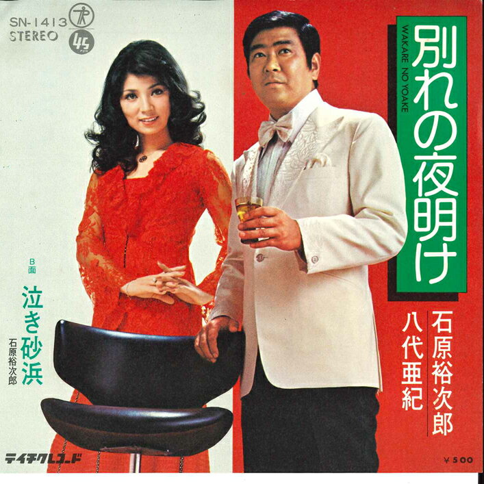 Artist Name: Ra Line - 【中古】7” 石原裕次郎, 八代亜紀, 石原裕次 別れの夜明け / 泣き砂浜 SN1413 TEICHIKU /00080