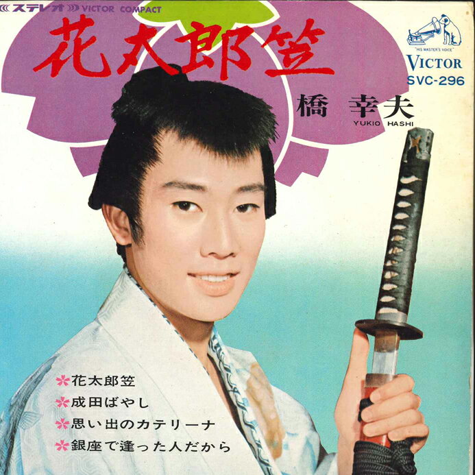 【中古】7” 橋幸夫 花太郎笠/成田ばやし/思い出のカテリーナ/銀座で逢った SVC296 VICTOR /00080