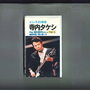 【中古】VHS 寺内タケシ エレキの神様 パートIII FEIVT078 ALBERT PRODUCTIONS /00300