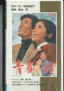 【中古】VHS VHS 青春の鐘 N106 にっかつ 未開封 /00300