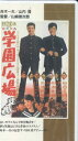 【中古】VHS VHS 学園広場 N90 NIKKATSU 未開封 /00300
