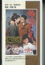 【中古】VHS VHS 仲間たち N91 NIKKATSU 未開封 /00300