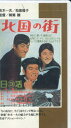 【中古】VHS VHS 北国の街 N92 NIKKATSU 未開封 /00300