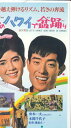 【中古】VHS VHS 夢のハワイで盆踊り【劇場版】 VCTB00678 東映 未開封 /00300