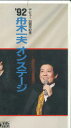 【中古】VHS VHS ’92舟木一夫オンステージ COVA4204 COLUMBIA 未開封 /00300