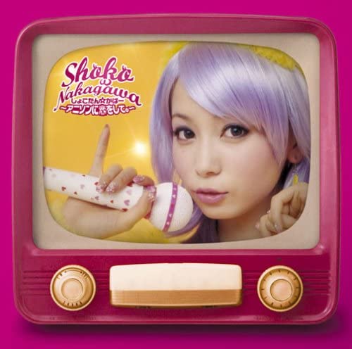 【中古】2discs CD 中川　翔子 しょこたん☆かばー -アニソンに恋をして- SRCL65389 /00220
