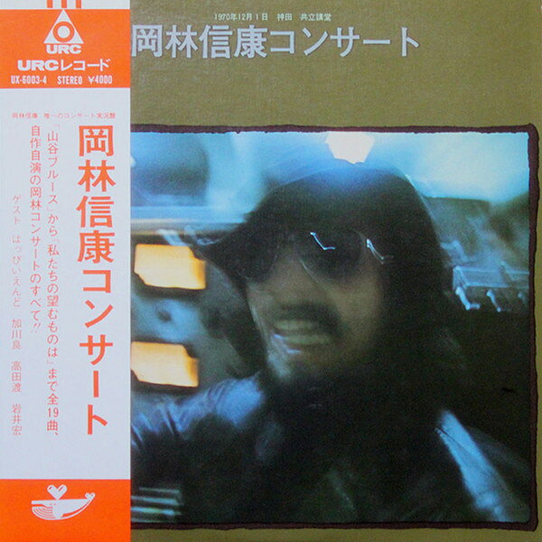 藝術家名: Ha行 - 【中古】2discs LP 岡林信康 岡林信康コンサート UX60034 URC /00660