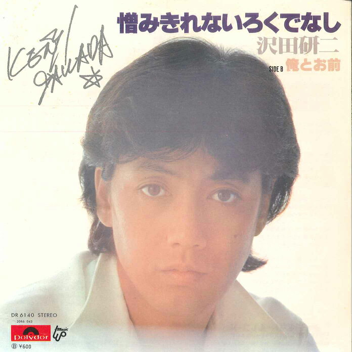 7” 沢田研二 憎みきれないろくでなし / 俺とお前 DR6140 POLYDOR /00080