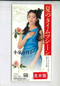 【中古】CD 小泉今日子 夏のタイムマシーン VDRM12001 VICTOR /00110