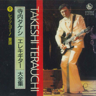【中古】CD 寺内タケシ エレキギター大全集9 レッツ ゴー 童謡 C07209 KING /00110
