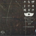 【中古】CD ムドララス合唱団 世界民族音楽大集成15 ジャワの民族音楽 KICC5515 KING 未開封 /00110