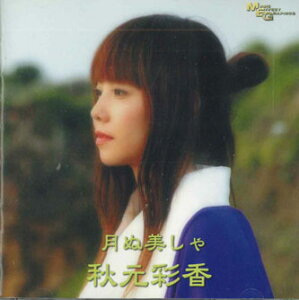 【中古】CD 秋元彩香 月ぬ美しゃ MM001 NOT FOR LABEL /00110