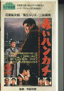 【中古】VHS Movie 赤いハンカチ N12 にっかつ /00300