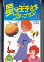 【中古】VHS Anime 星の王子さま 1 NONE 世紀 /00300