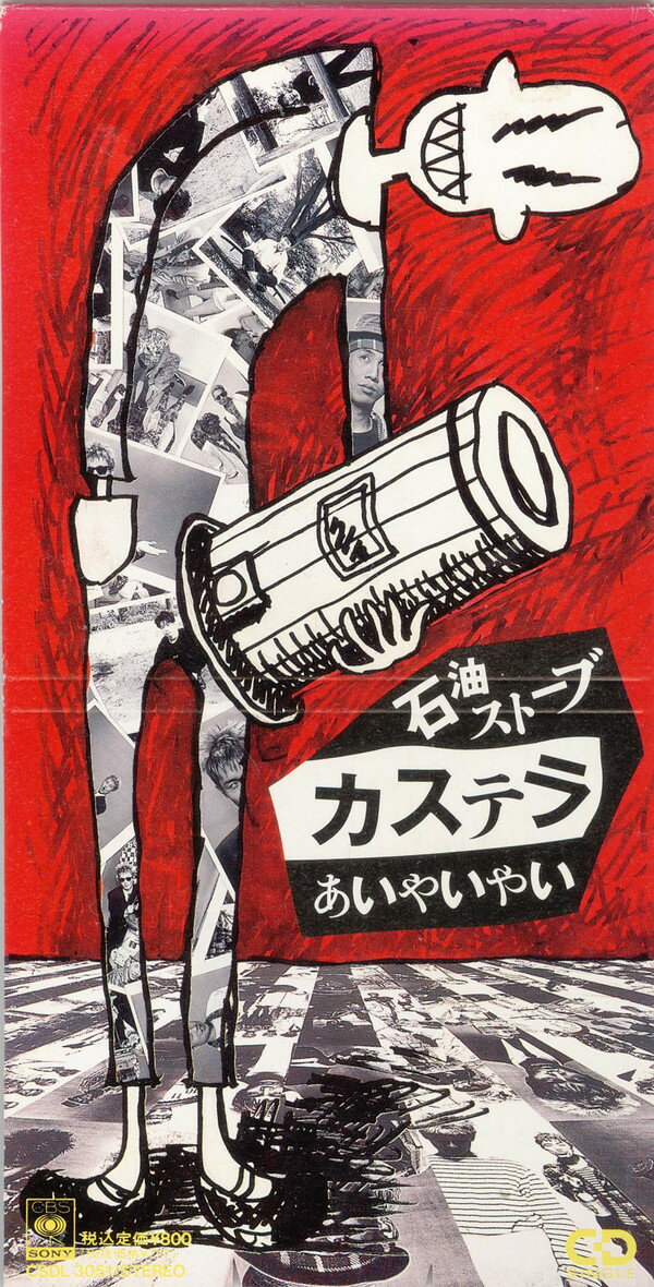 【中古】CD カステラ 