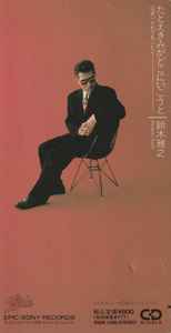 【中古】CD 鈴木雅之 たとえきみがどこにいこうと ESDB3188 Epic レンタル落ち /00110