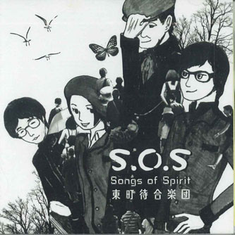 CD 東町待合楽団 S.o.s ソングオブスピリット GAJUMARU2011 BASE /00110