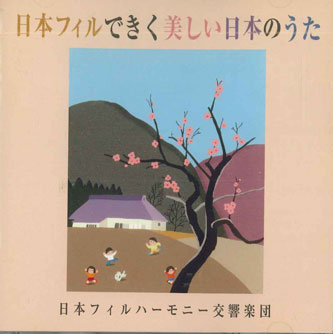 【中古】CD 日本フィルハーモニー交響楽団 日本フィルできく美しい日本のうた FKCC42095 KING /00110